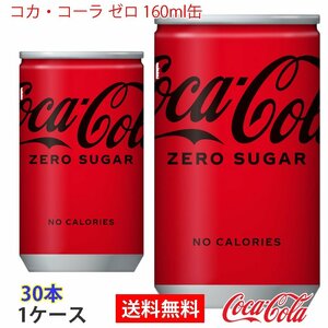 即決 コカ・コーラ ゼロ 160ml缶 1ケース 30本 (ccw-4902102084260-1f)