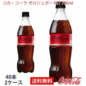 即決 コカ・コーラ ゼロシュガー PET 700ml 2ケース 40本 (ccw-4902102140560-2f)