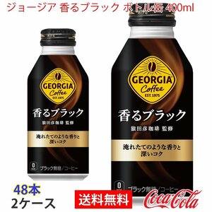 即決 ジョージア 香るブラック ボトル缶 400ml 2ケース 48本 (ccw-4902102118675-2f)