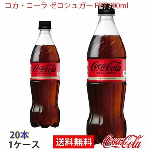  prompt decision Coca * Cola Zero shuga-PET 700ml 1 case 20ps.@(ccw-4902102140560-1f)
