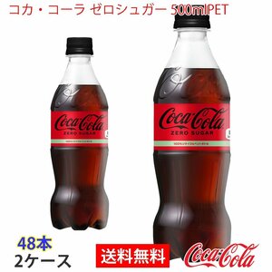 即決 コカ・コーラ ゼロシュガー 500mlPET 2ケース 48本 (ccw-4902102084185-2f)