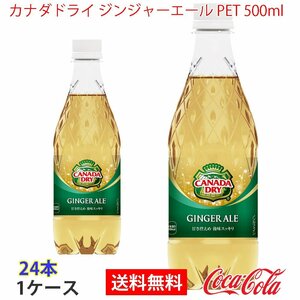 即決 カナダドライ ジンジャーエール PET 500ml 1ケース 24本 (ccw-4902102077361-1f)