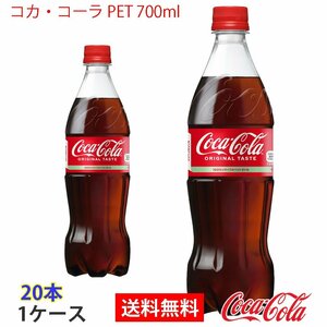 即決 コカ・コーラ PET 700ml 1ケース 20本 (ccw-4902102137096-1f)