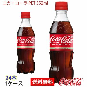 即決 コカ・コーラ PET 350ml 1ケース 24本 (ccw-4902102137072-1f)