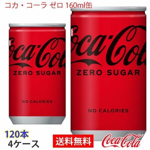  prompt decision Coca * Cola Zero 160ml can 4 case 120ps.@(ccw-4902102084260-4f)