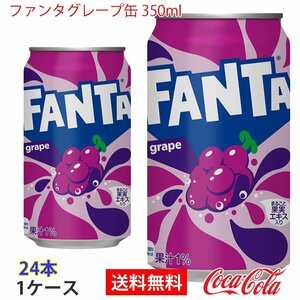 即決 ファンタグレープ缶 350ml 1ケース 24本 (ccw-4902102052450-1f)