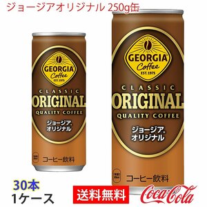 即決 ジョージアオリジナル 250g缶 1ケース 30本 (ccw-4902102074735-1f)