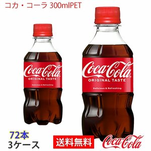 即決 コカ・コーラ 300mlPET 3ケース 72本 (ccw-4902102067003-3f)