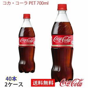 即決 コカ・コーラ PET 700ml 2ケース 40本 (ccw-4902102137096-2f)