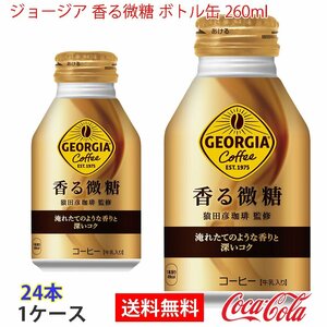 即決 ジョージア 香る微糖 ボトル缶 260ml 1ケース 24本 (ccw-4902102133982-1f)