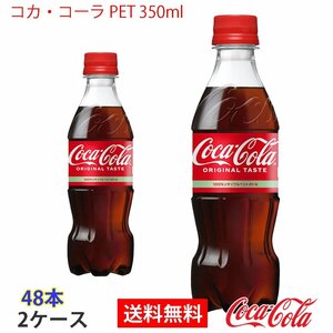即決 コカ・コーラ PET 350ml 2ケース 48本 (ccw-4902102137072-2f)