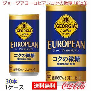 即決 ジョージアヨーロピアンコクの微糖 185g缶 1ケース 30本 (ccw-4902102114356-1f)