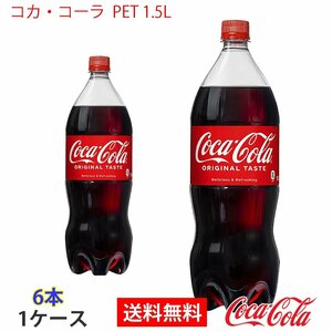 即決 コカ・コーラ PET 1.5L 1ケース 6本 (ccw-4902102141116-1f)