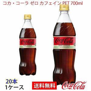 即決 コカ・コーラ ゼロ カフェイン PET 700ml 1ケース 20本 (ccw-4902102143455-1f)