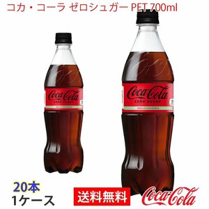 即決 コカ・コーラ ゼロシュガー PET 700ml 1ケース 20本 (ccw-4902102140560-1f)