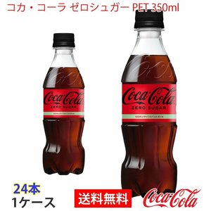 即決 コカ・コーラ ゼロシュガー PET 350ml 1ケース 24本 (ccw-4902102140546-1f)