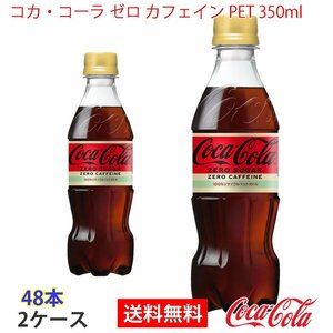 即決 コカ・コーラ ゼロ カフェイン PET 350ml 2ケース 48本 (ccw-4902102143431-2f)