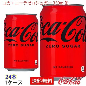 即決 コカ・コーラゼロシュガー 350ml缶 1ケース 24本 (ccw-4902102084369-1f)