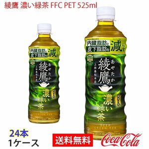 即決 綾鷹 濃い緑茶 FFC PET 525ml 1ケース 24本 (ccw-4902102146999-1f)