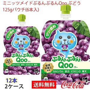 即決 ミニッツメイドぷるんぷるんQoo ぶどう 125gパウチ(6本入) 2ケース (ccw-4902102100526-2f)