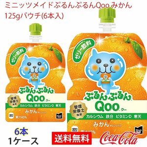  prompt decision Mini-Z meido......Qoo mandarin orange 125gpauchi(6 pcs insertion ) 1 case (ccw-4902102100557-1f)