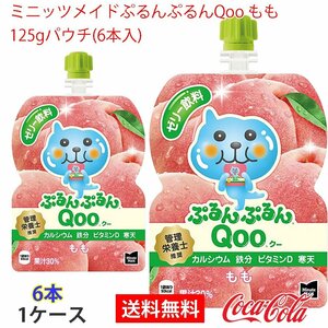 即決 ミニッツメイドぷるんぷるんQoo もも 125gパウチ(6本入) 1ケース 6本 (ccw-4902102100496-1f)