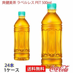 即決 爽健美茶 ラベルレス PET 500ml 1ケース 24本 (ccw-4902102140492-1f)