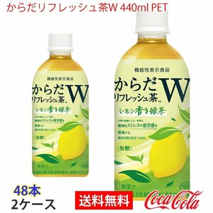  prompt decision from . refresh tea W 440ml PET 2 case 48ps.@(ccw-4902102149792-2f)