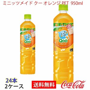  prompt decision Mini-Z meido Koo orange PET 950ml 2 case 24ps.@(ccw-4902102150453-2f)