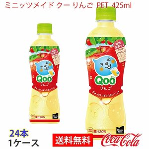 即決 ミニッツメイド クー りんご PET 425ml 1ケース 24本 (ccw-4902102150637-1f)