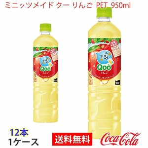 即決 ミニッツメイド クー りんご PET 950ml 1ケース 12本 (ccw-4902102150699-1f)