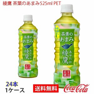 即決 綾鷹 茶葉のあまみ525ml PET 1ケース 24本 (ccw-4902102134194-1f)