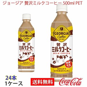 即決 ジョージア 贅沢ミルクコーヒー 500ml PET 1ケース 24本 (ccw-4902102154659-1f)