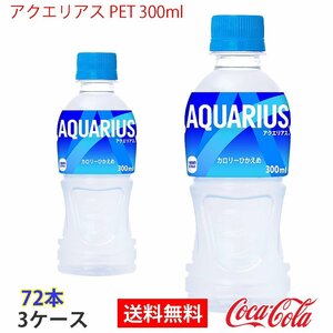 即決 アクエリアス PET 300ml 3ケース 72本 (ccw-4902102101127-3f)