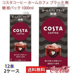 即決 コスタコーヒー ホームカフェ ブラック 無糖 紙パック 1000ml 2ケース (ccw-4902102151870-2f)