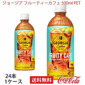 即決 ジョージア フルーティーカフェ 500ml PET 1ケース 24本 (ccw-4902102154635-1f)