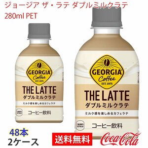 即決 ジョージア ザ・ラテ ダブルミルクラテ 280ml PET 2ケース 48本 (ccw-4902102154673-2f)