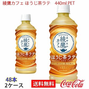 即決 綾鷹カフェ ほうじ茶ラテ　440ml PET 2ケース 48本 (ccw-4902102144131-2f)