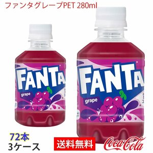 即決 ファンタグレープPET 280ml 3ケース 72本 (ccw-4902102093415-3f)