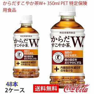 即決 からだすこやか茶W+ 350ml PET 特定保険用食品 2ケース 48本 (ccw-4902102108072-2f)