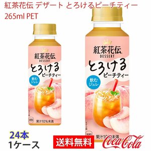 即決 紅茶花伝 デザート とろけるピーチティー 265ml PET 1ケース 24本 (ccw-4902102155311-1f)