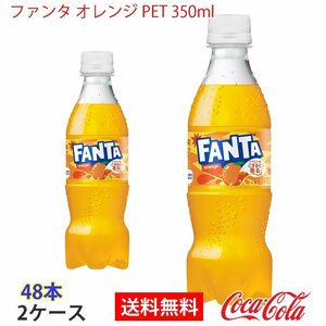即決 ファンタ オレンジ PET 350ml 2ケース 48本 (ccw-4902102155588-2f)