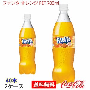 即決 ファンタ オレンジ PET 700ml 2ケース 40本 (ccw-4902102155601-2f)