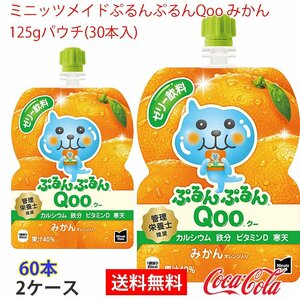  prompt decision Mini-Z meido......Qoo mandarin orange 125gpauchi(30 pcs insertion ) 2 case (ccw-4902102100564-2f)