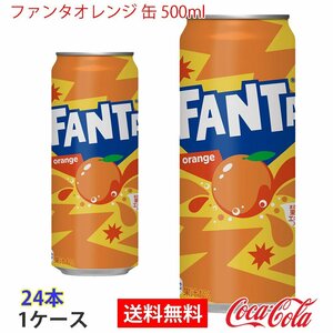 即決 ファンタオレンジ 缶 500ml 1ケース 24本 (ccw-4902102052337-1f)