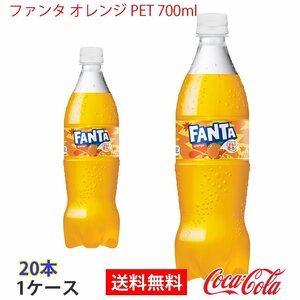 即決 ファンタ オレンジ PET 700ml 1ケース 20本 (ccw-4902102155601-1f)