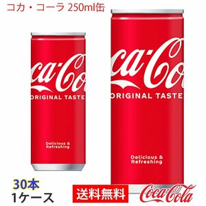  prompt decision Coca * Cola 250ml can 1 case 30ps.@(ccw-4902102014458-1f)