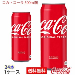 即決 コカ・コーラ 500ml缶 1ケース 24本 (ccw-4902102042970-1f)