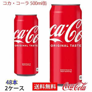 即決 コカ・コーラ 500ml缶 2ケース 48本 (ccw-4902102042970-2f)