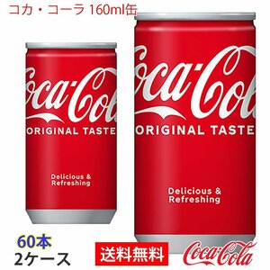 即決 コカ・コーラ 160ml缶 2ケース 60本 (ccw-4902102023887-2f)